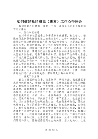 如何做好社区戒毒（康复）工作心得体会