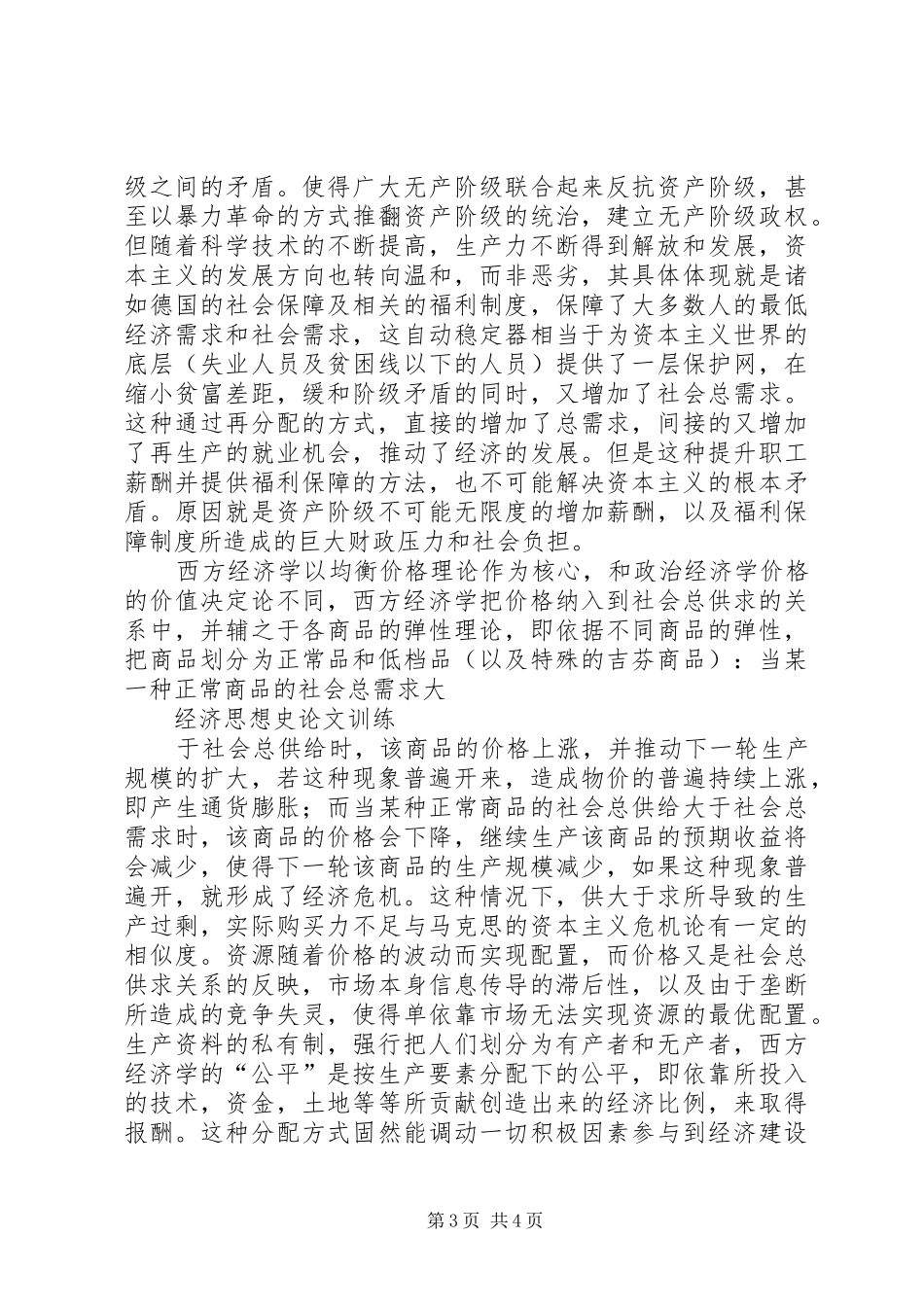 学习政治经济学和西方经济学的感受_第3页