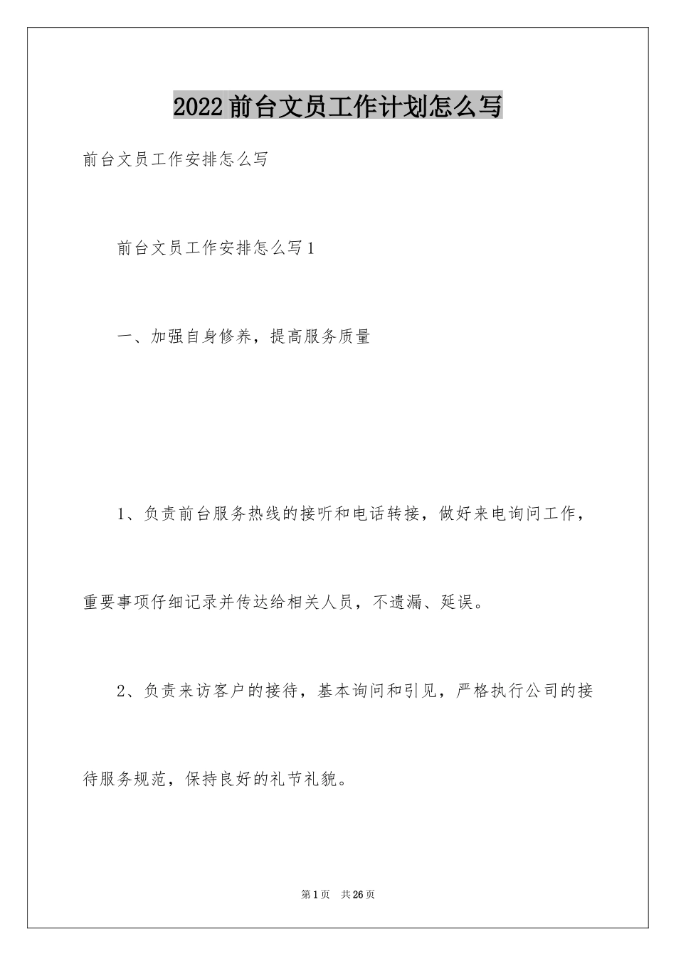 2024前台文员工作计划怎么写_第1页