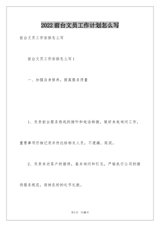 2024前台文员工作计划怎么写