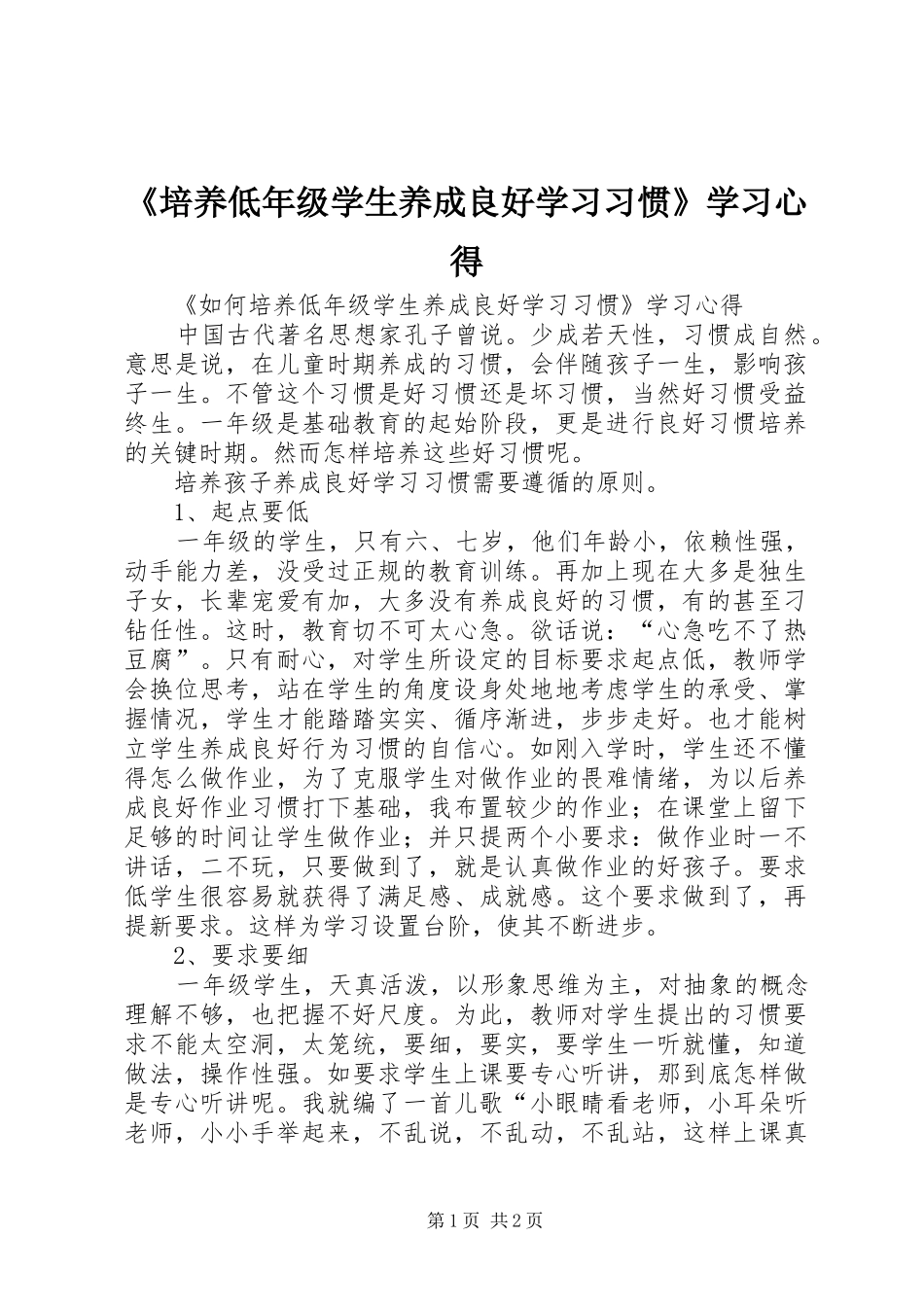 《培养低年级学生养成良好学习习惯》学习心得_第1页