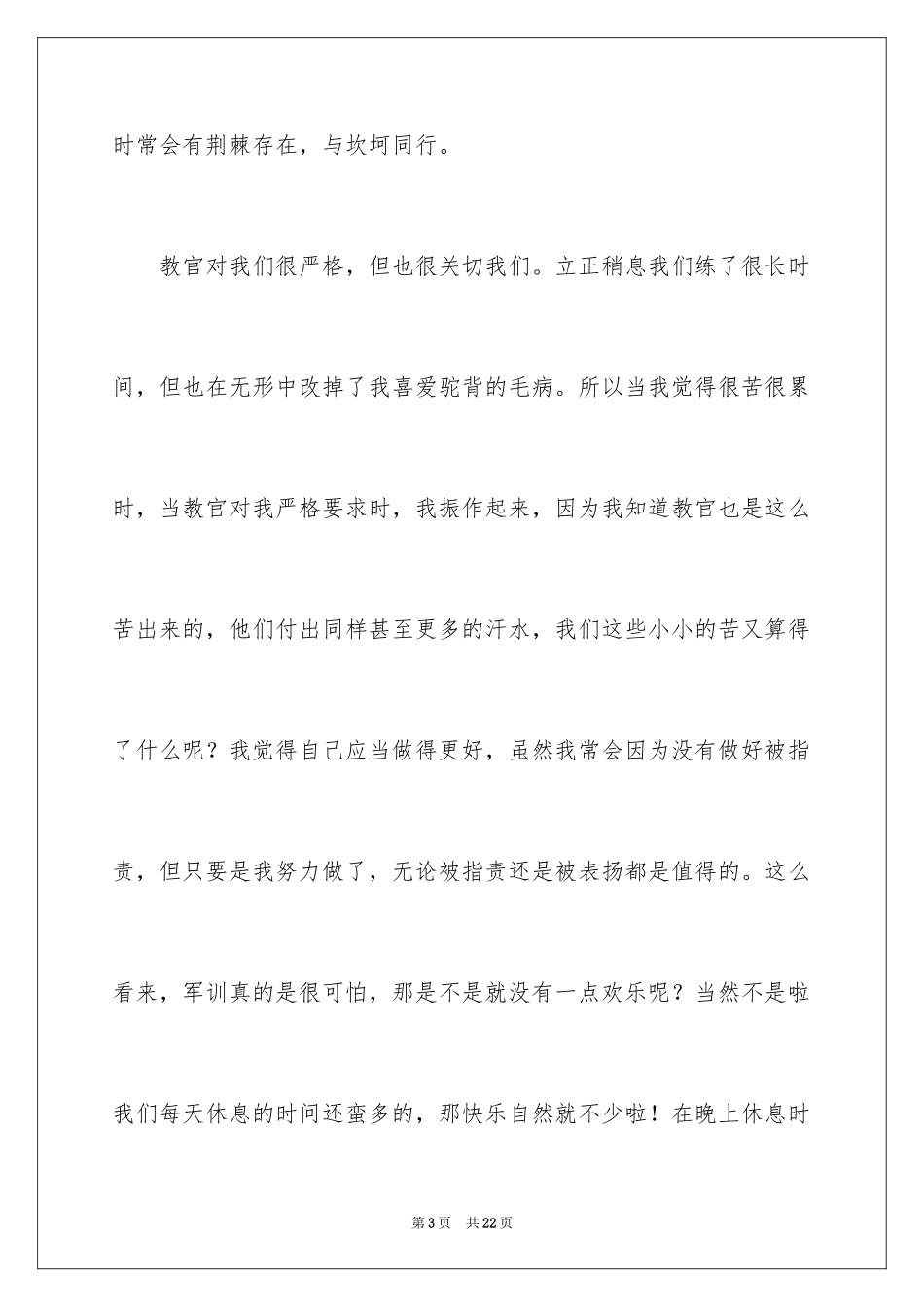 2024冬季军训心得体会_第3页