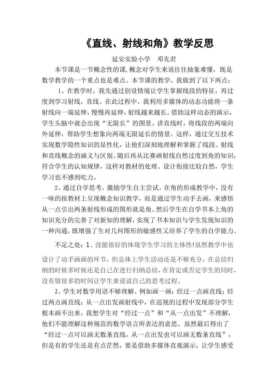 《直线射线和角》教学反思邓先君_第1页
