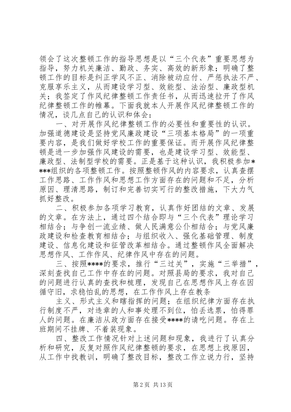 校长作风纪律整顿的认识和体会_第2页