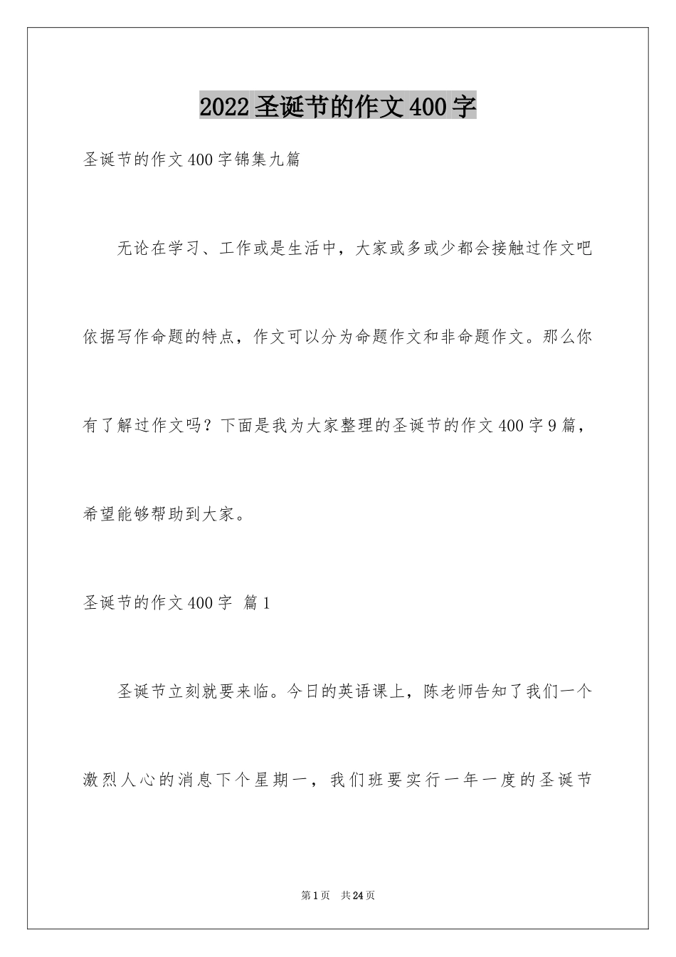 2024圣诞节的作文400字_4_第1页