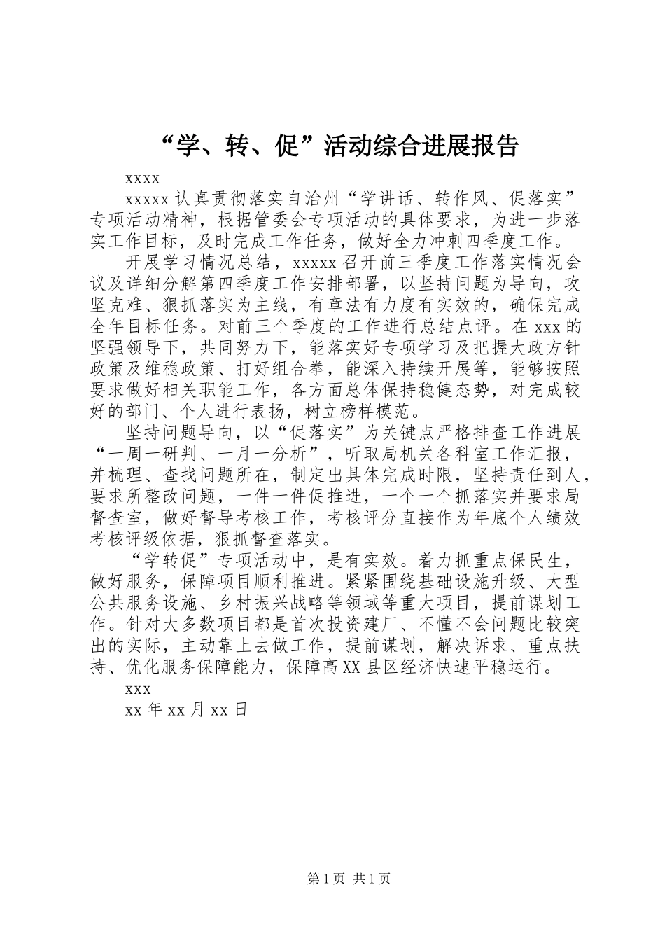 “学、转、促”活动综合进展报告_第1页