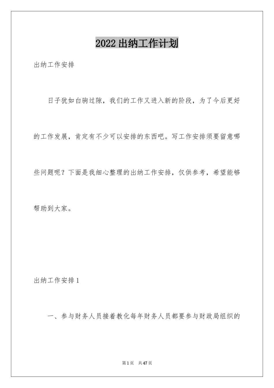 2024出纳工作计划_102_第1页