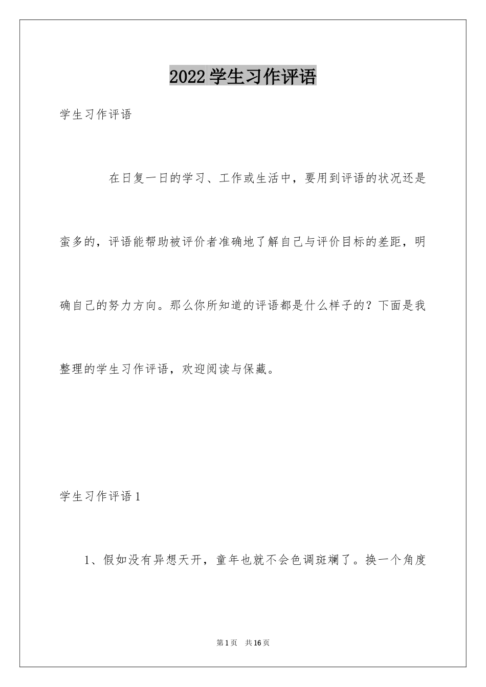 2024学生习作评语_第1页