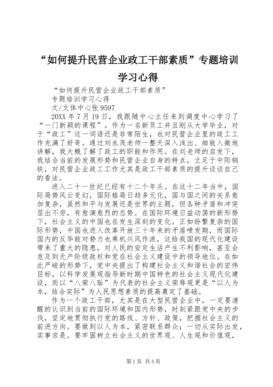 “如何提升民营企业政工干部素质”专题培训学习心得_第1页