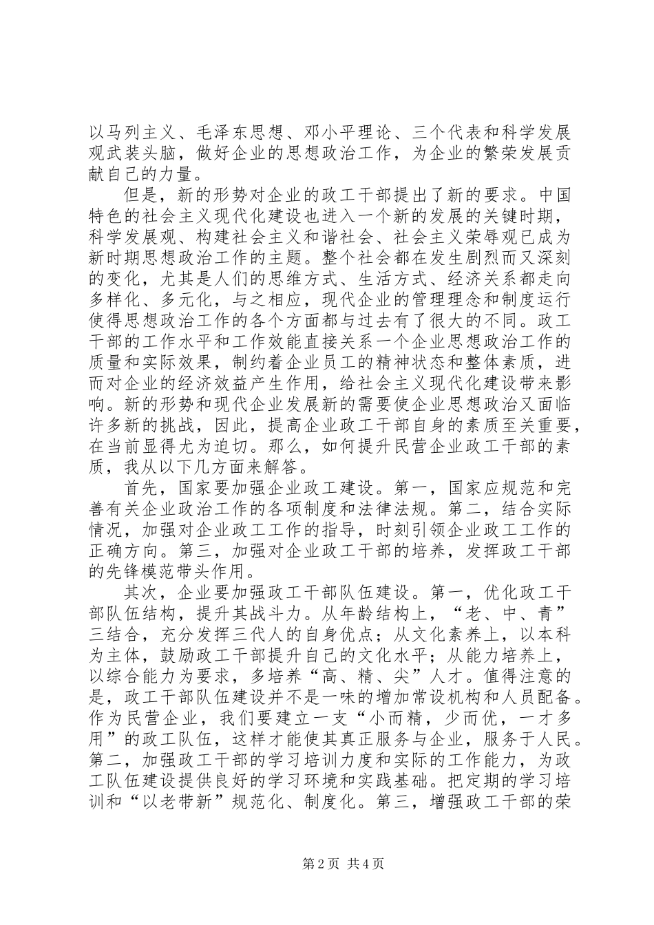 “如何提升民营企业政工干部素质”专题培训学习心得_第2页