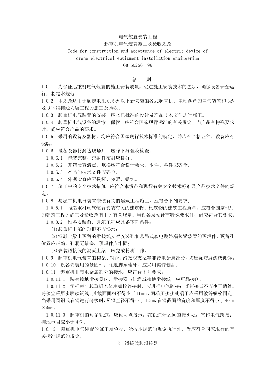 GB50256-96《起重机电气装置施工及验收规范》 _第1页