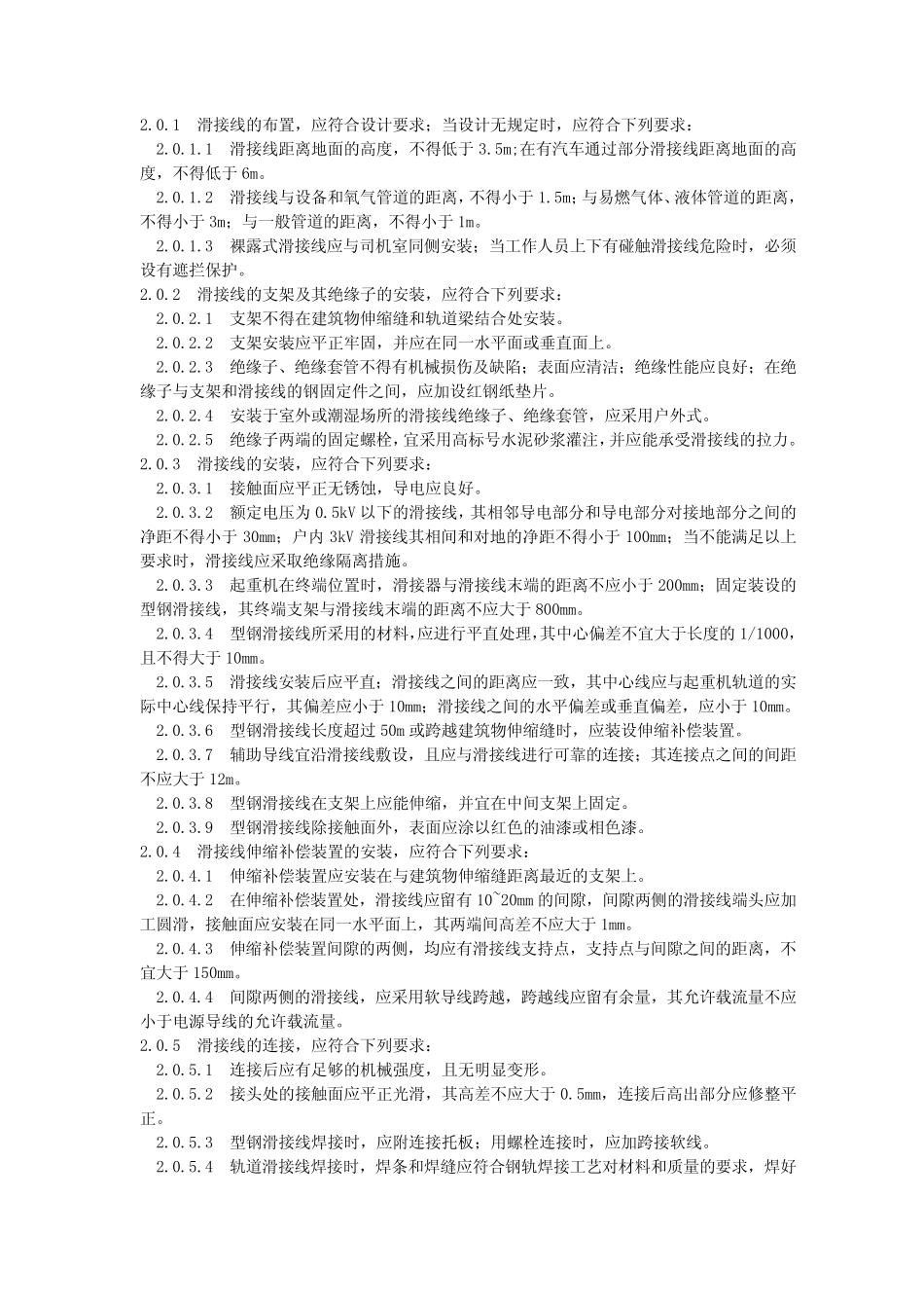 GB50256-96《起重机电气装置施工及验收规范》 _第2页