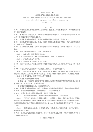 GB50256-96《起重机电气装置施工及验收规范》 