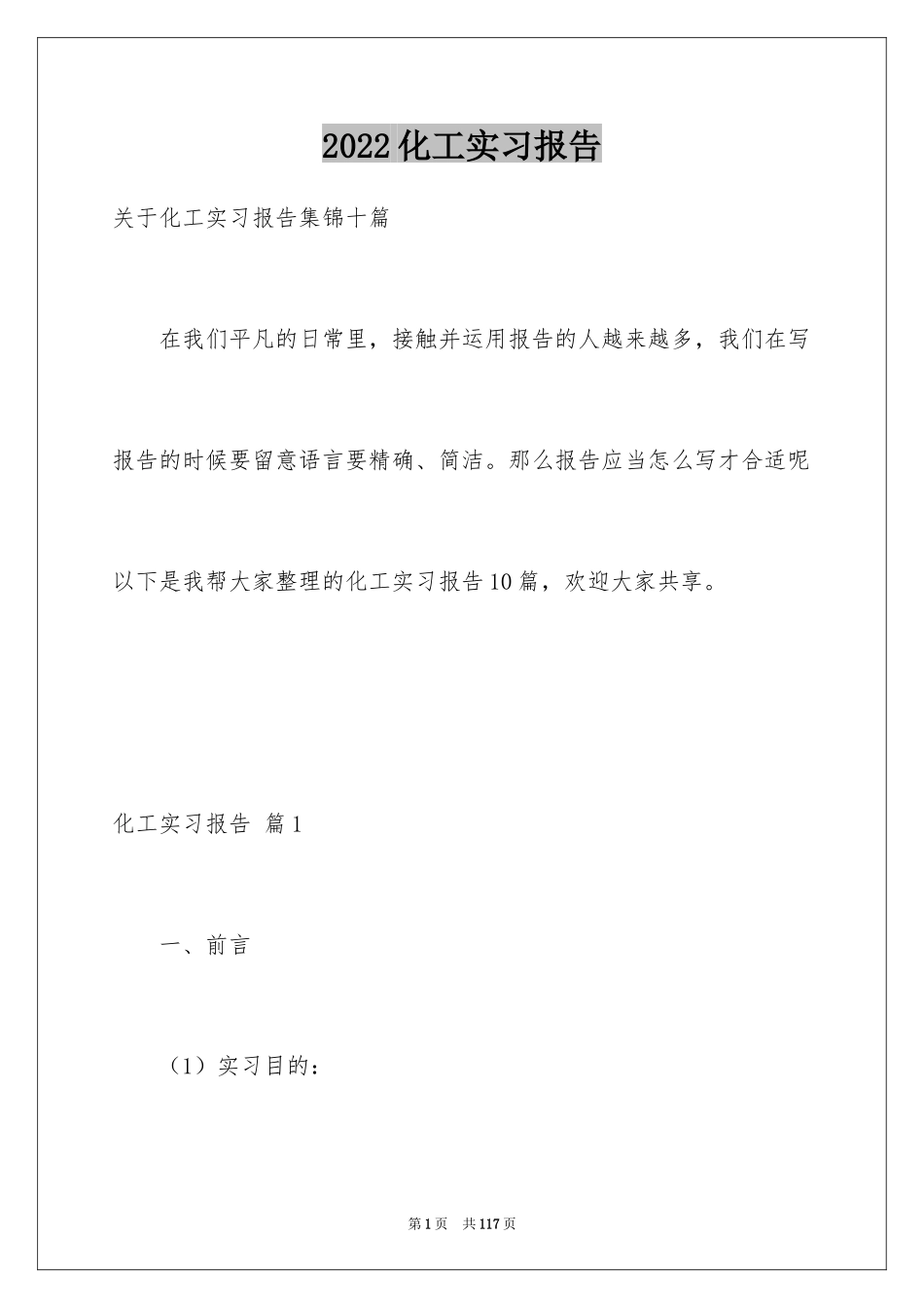 2024化工实习报告_5_第1页