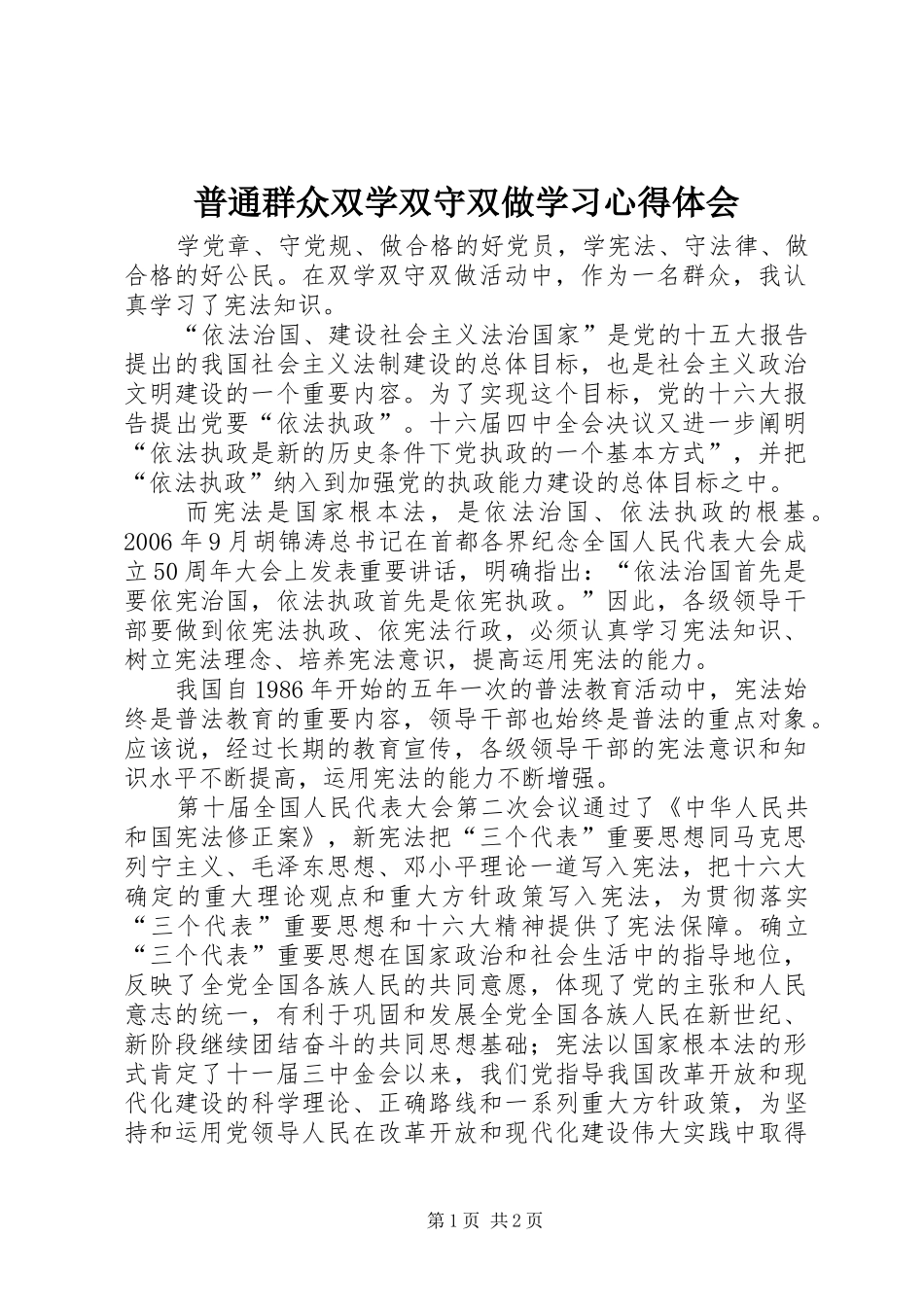 普通群众双学双守双做学习心得体会_第1页