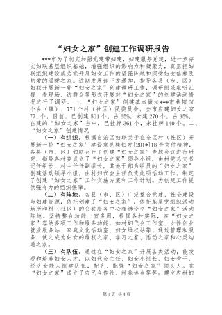 “妇女之家”创建工作调研报告