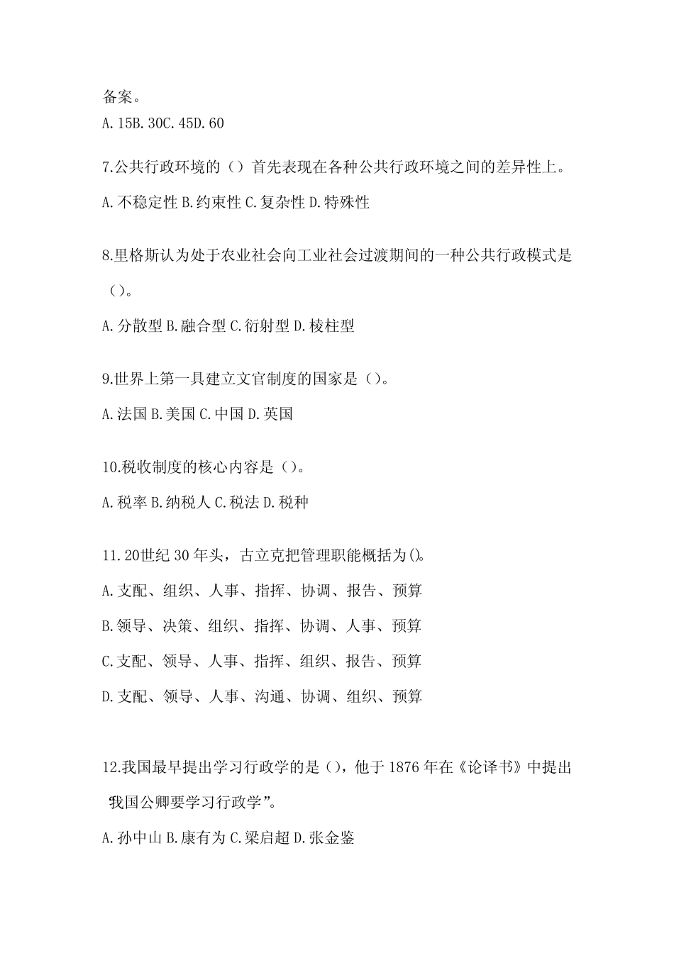 2024年度国家开放大学电大《公共行政学》考试复习重点试题 _第2页