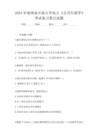 2024年度国家开放大学电大《公共行政学》考试复习重点试题 