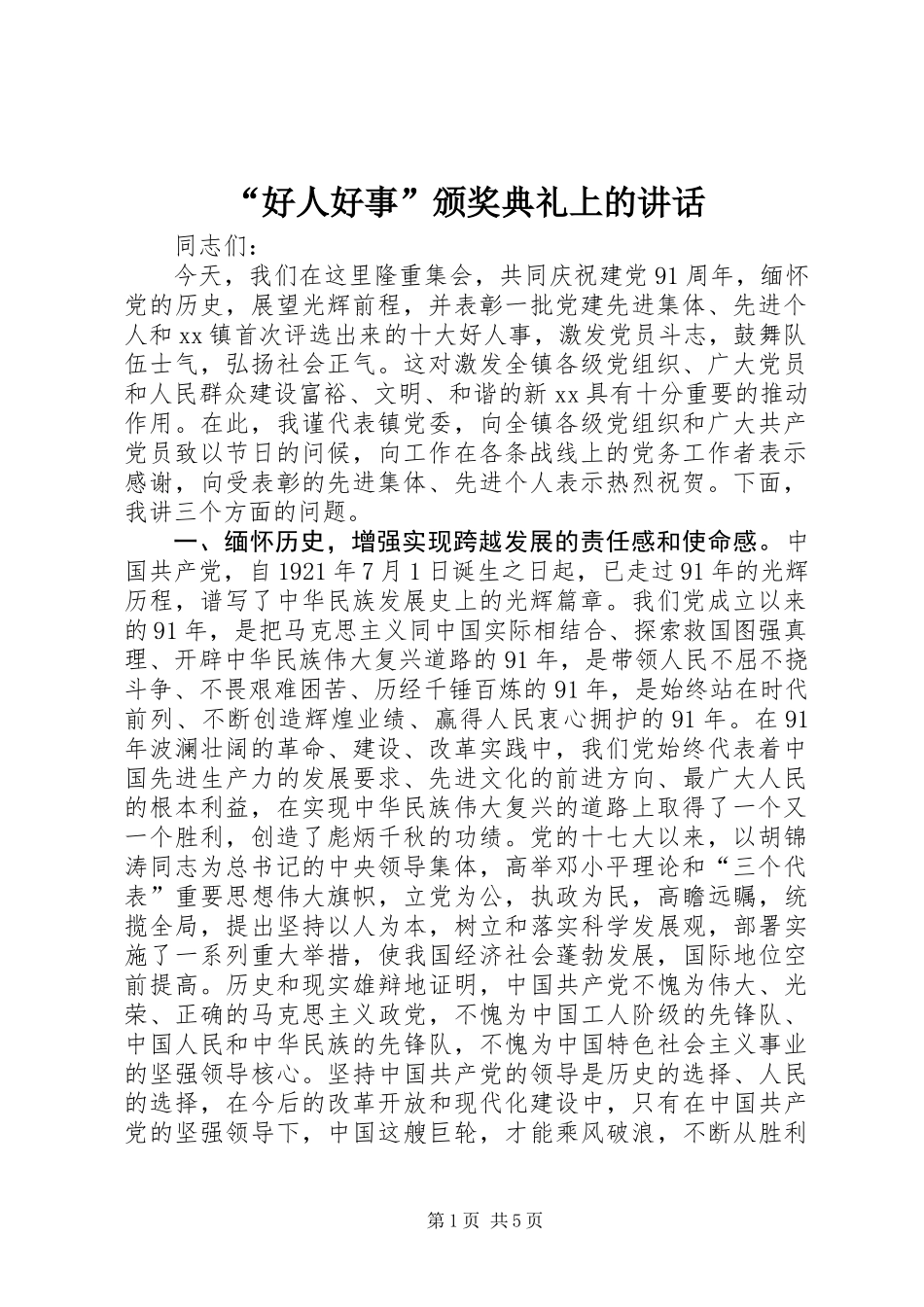 “好人好事”颁奖典礼上的讲话_第1页