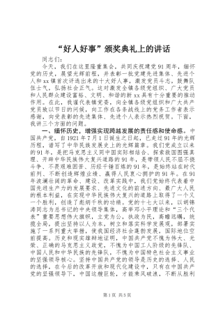 “好人好事”颁奖典礼上的讲话