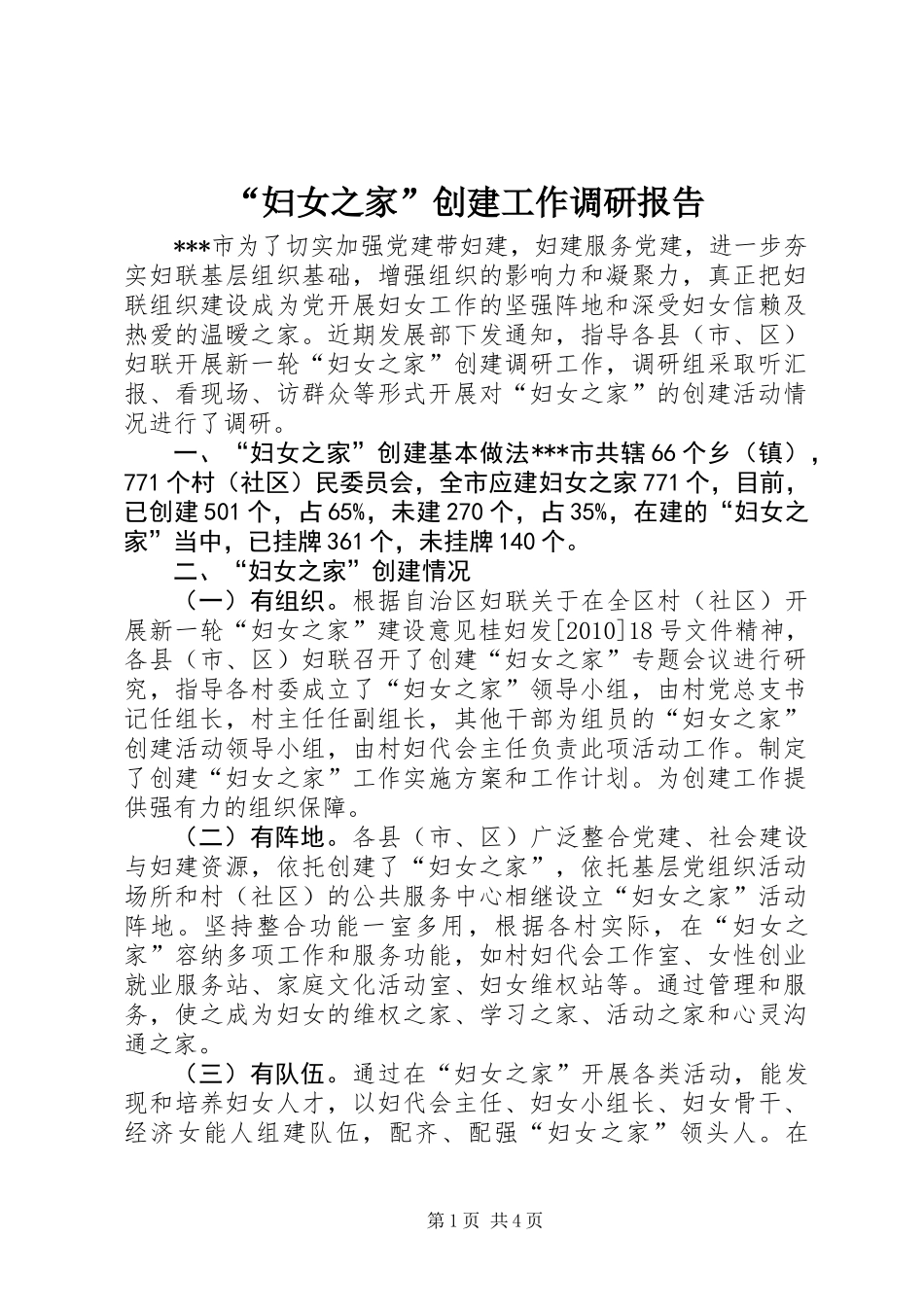 “妇女之家”创建工作调研报告 (2)_第1页