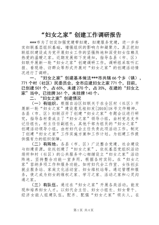 “妇女之家”创建工作调研报告 (2)