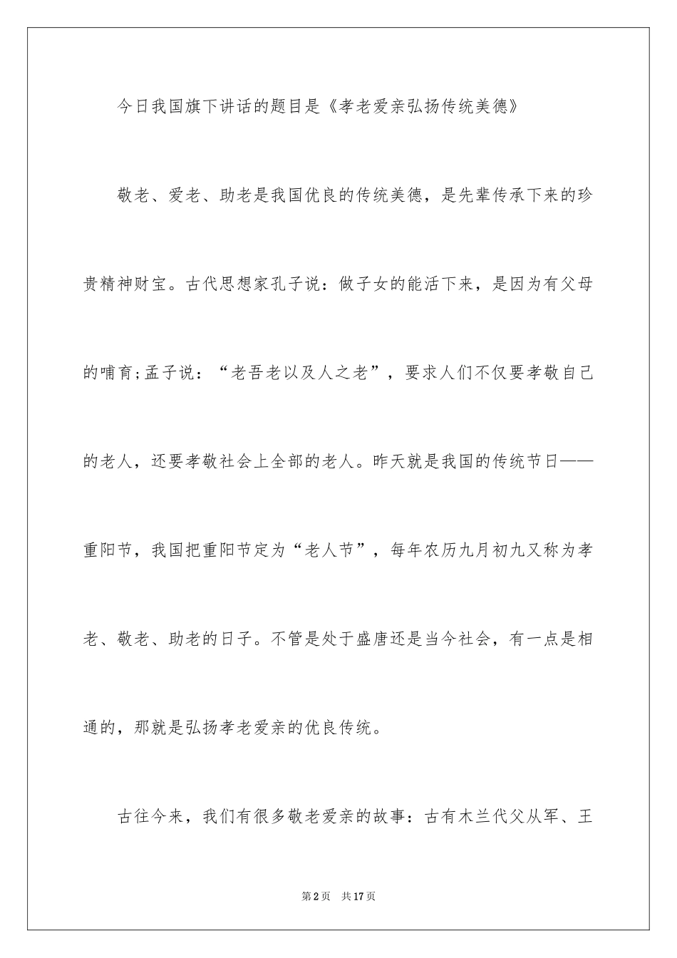 2024孝老爱亲主题演讲稿_第2页