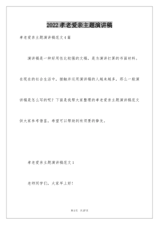 2024孝老爱亲主题演讲稿