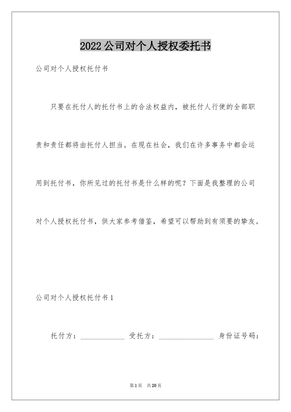 2024公司对个人授权委托书_5_第1页
