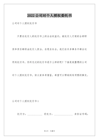 2024公司对个人授权委托书_5