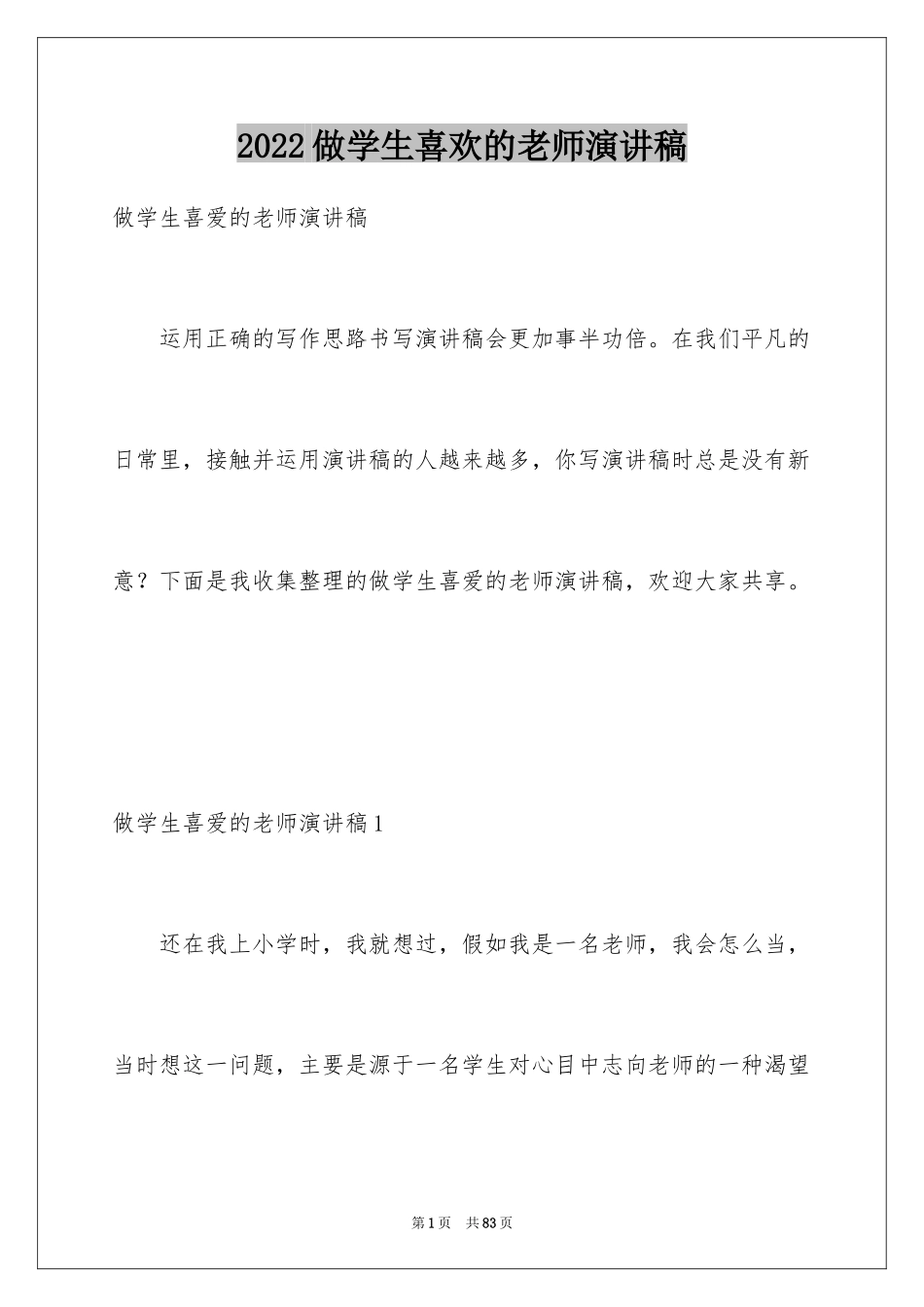 2024做学生喜欢的老师演讲稿_2_第1页