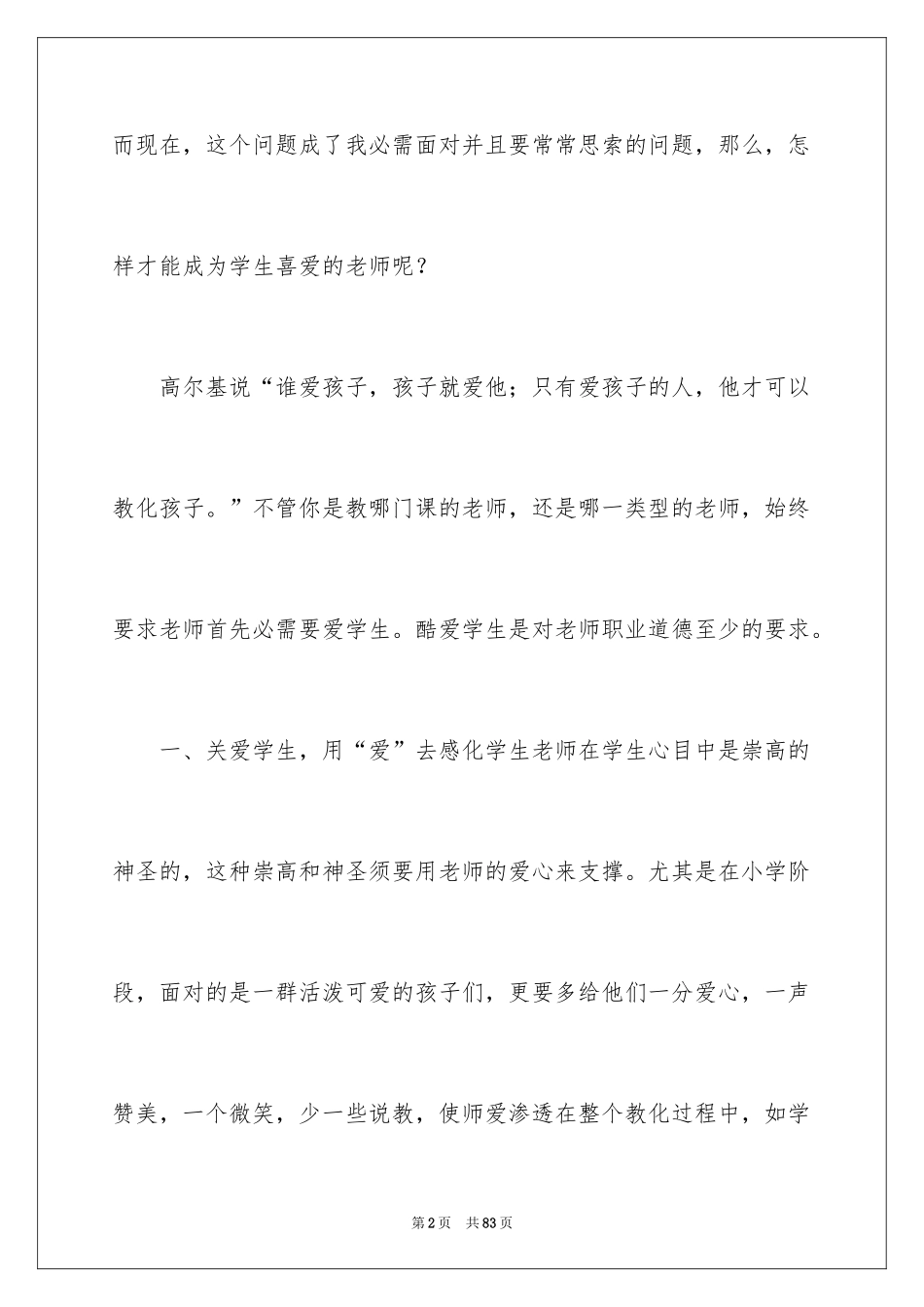 2024做学生喜欢的老师演讲稿_2_第2页