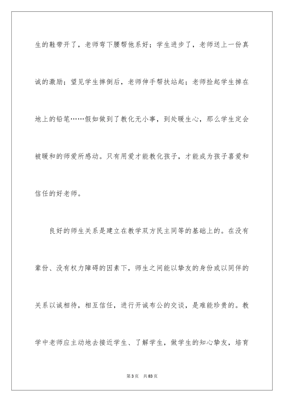 2024做学生喜欢的老师演讲稿_2_第3页