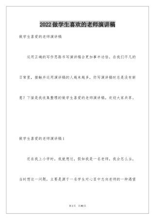 2024做学生喜欢的老师演讲稿_2