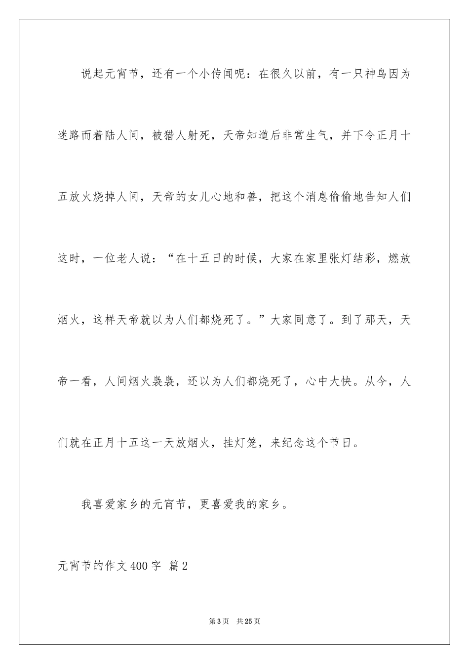 2024元宵节的作文400字_18_第3页