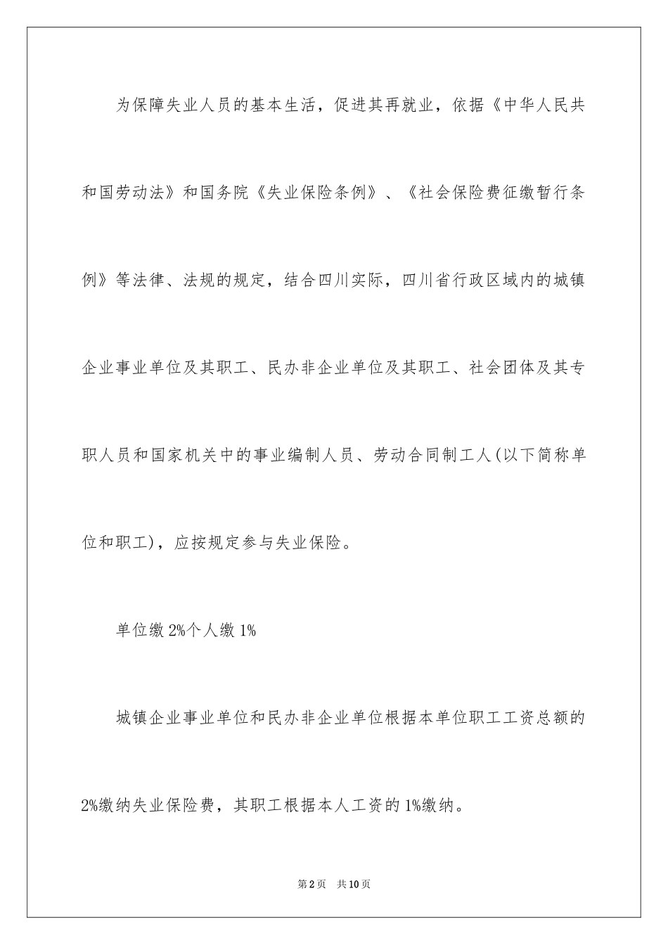 2024失业保险金领取标准介绍_第2页