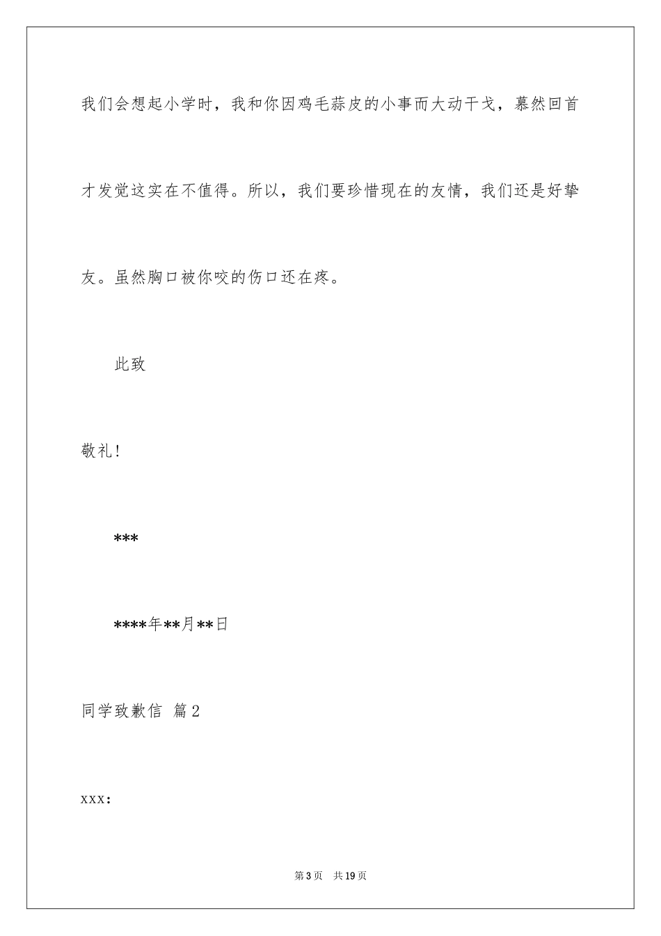 2024同学道歉信_103_第3页