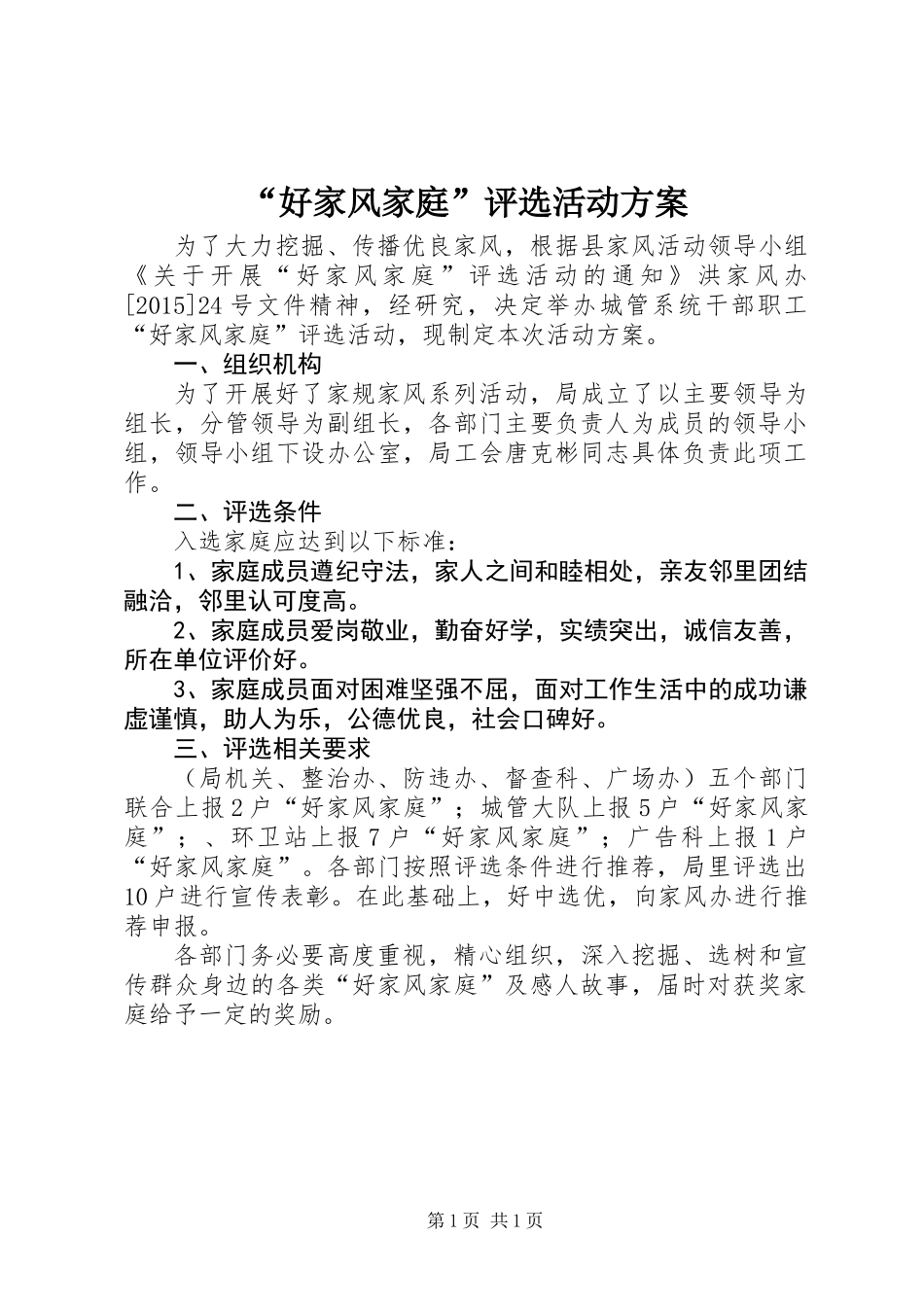 “好家风家庭”评选活动方案_第1页