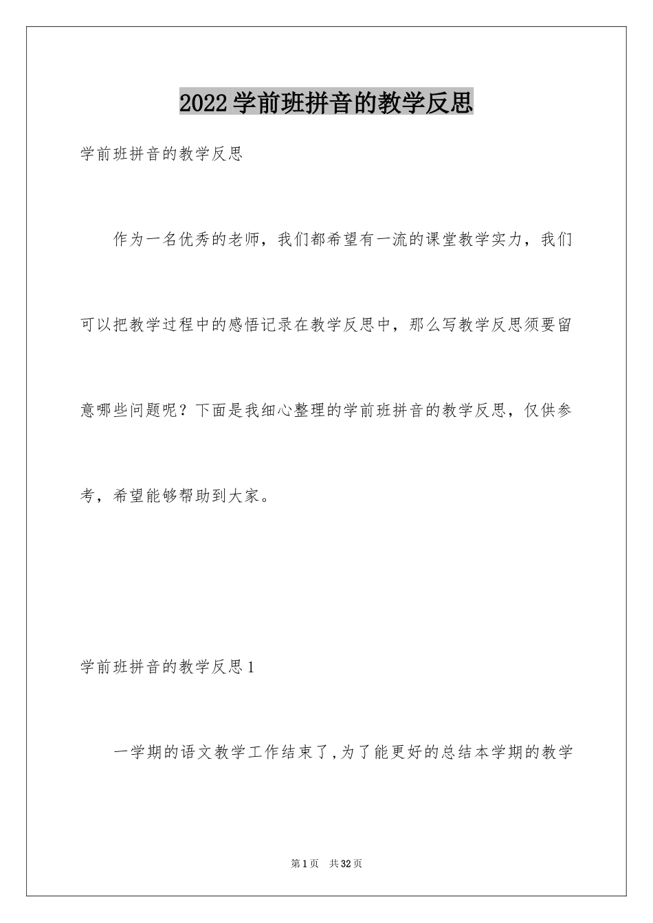 2024学前班拼音的教学反思_第1页