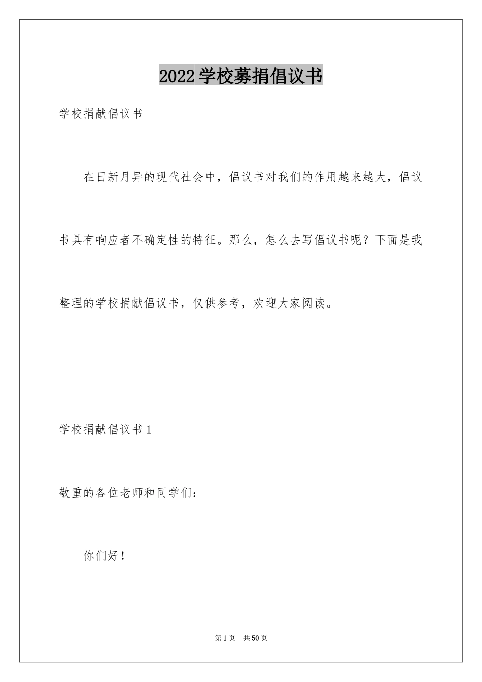 2024学校募捐倡议书_1_第1页