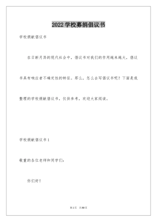 2024学校募捐倡议书_1