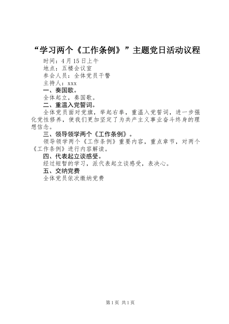 “学习两个《工作条例》”主题党日活动议程_第1页