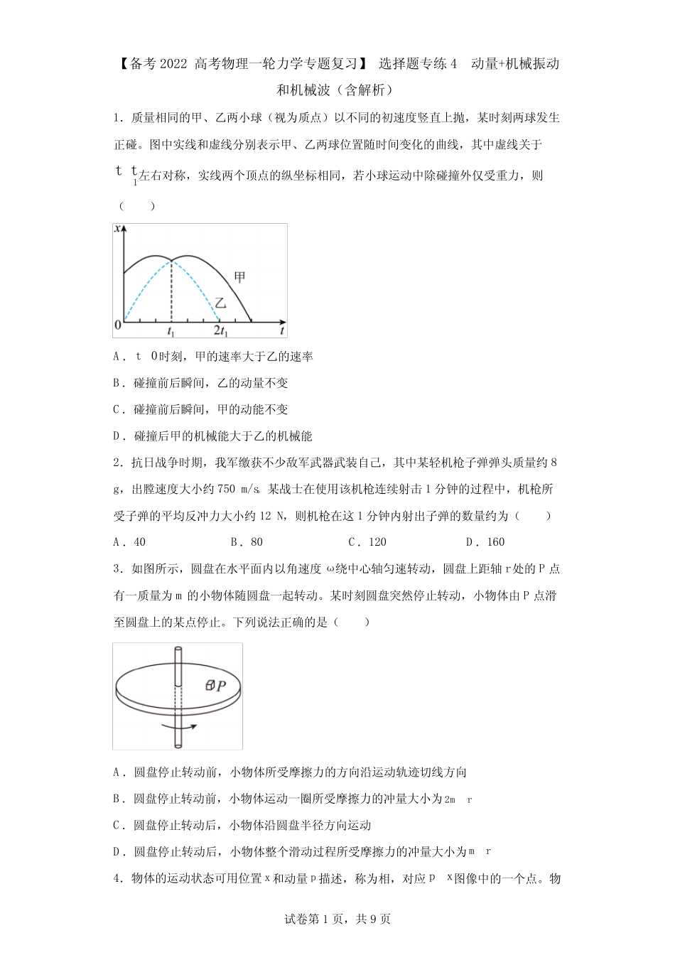 【高考物理一轮力学专题复习】 选择题专练4 动量+机械振动和机械波_第1页