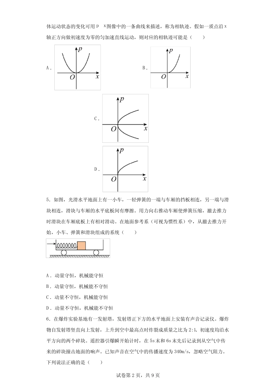 【高考物理一轮力学专题复习】 选择题专练4 动量+机械振动和机械波_第2页