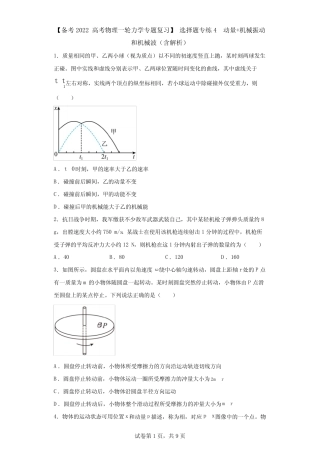 【高考物理一轮力学专题复习】 选择题专练4 动量+机械振动和机械波