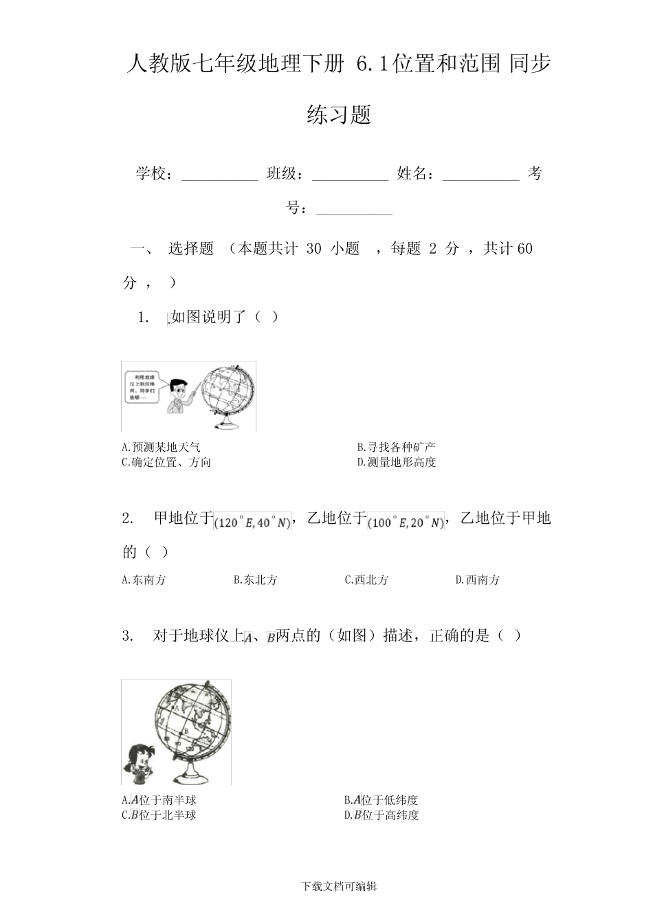 人教版七年级地理下册_6.1_位置和范围_同步练习题(有答案) _第1页