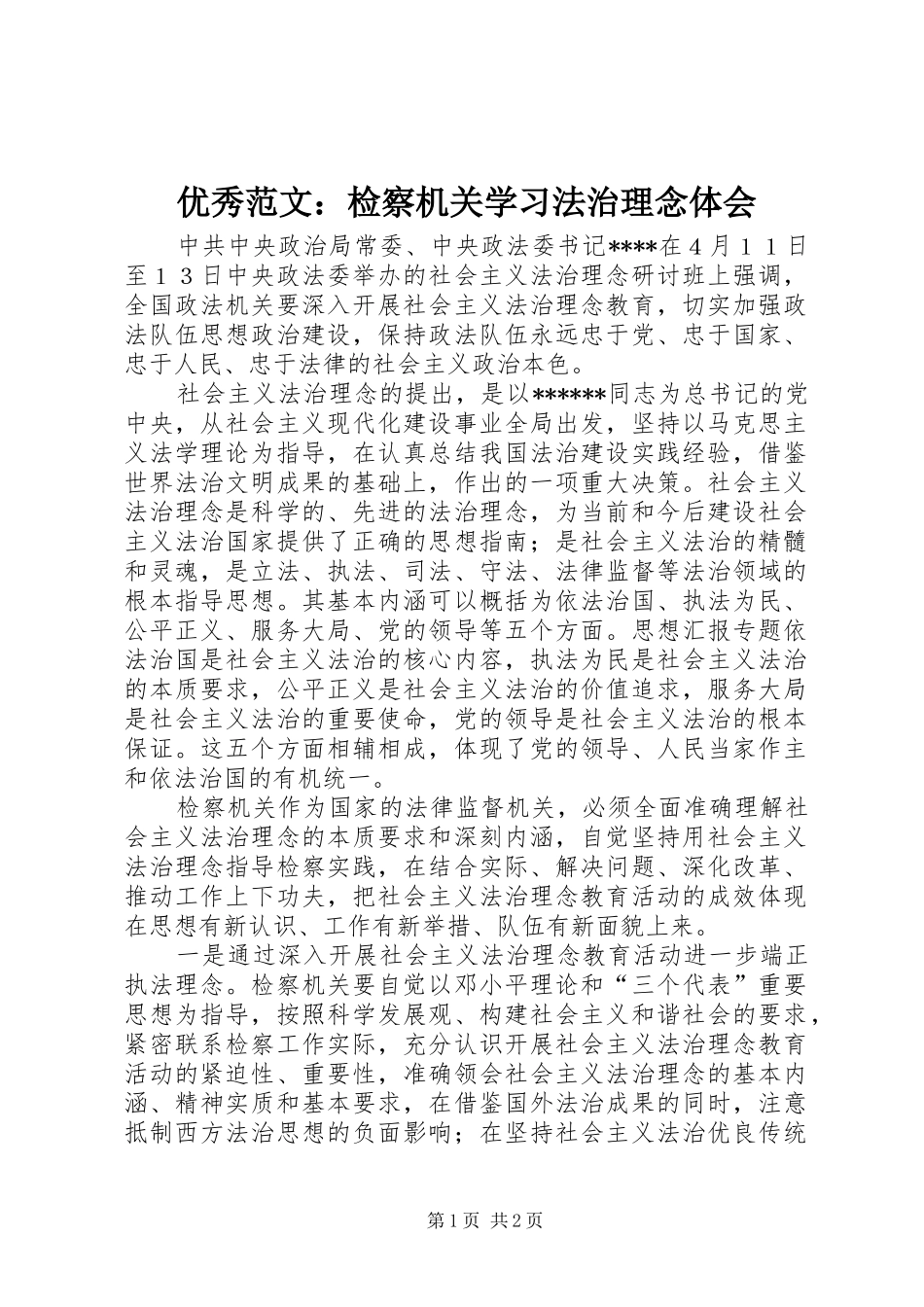 优秀范文：检察机关学习法治理念体会_第1页