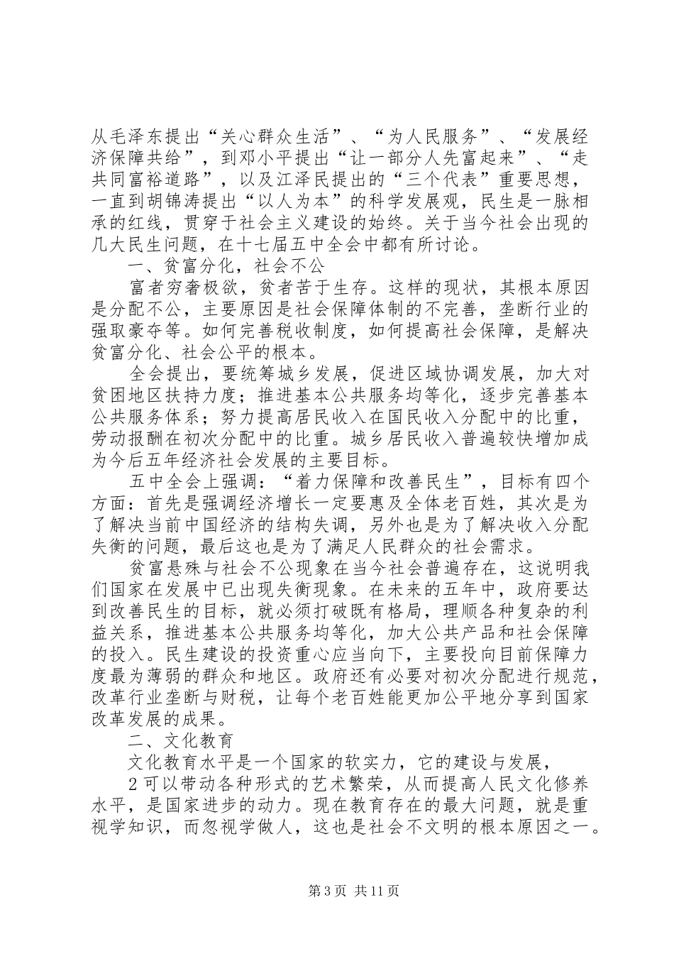 学习《在发展中保障和改善民生》心得体会_第3页