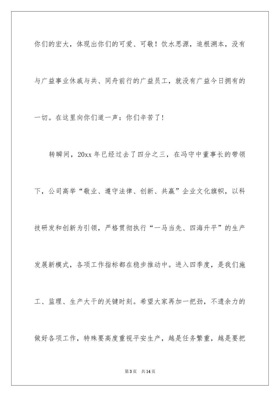 2024公司中秋节慰问信_8_第3页