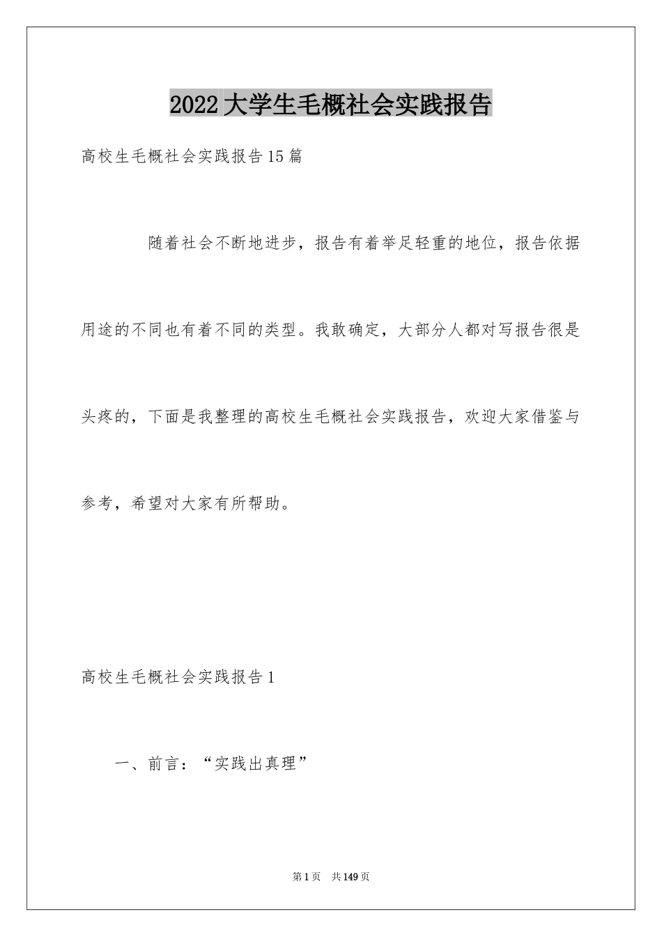 2024大学生毛概社会实践报告_1_第1页